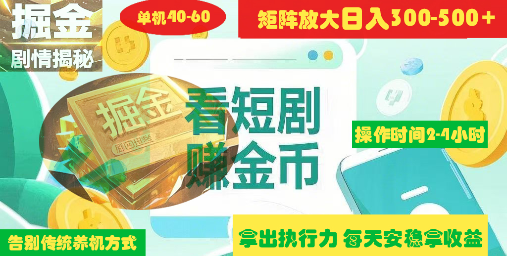 揭秘短剧广告掘金高阶玩法如何矩阵操作实现单日2-4小时收益300-500+创业吧-网创项目资源站-副业项目-创业项目-搞钱项目创业吧