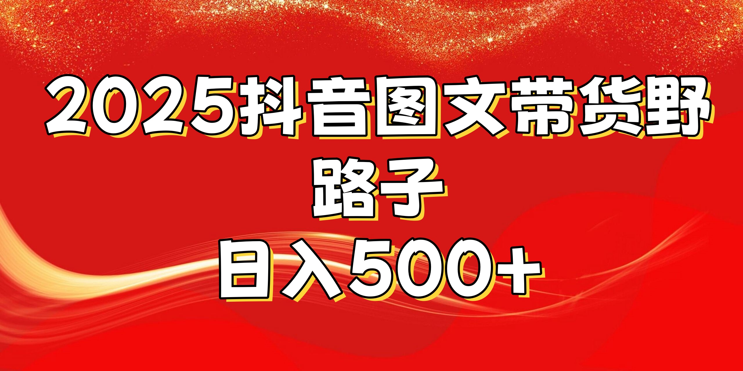 2025抖音图文带货野路子，暴力起号日入500+创业吧-网创项目资源站-副业项目-创业项目-搞钱项目创业吧
