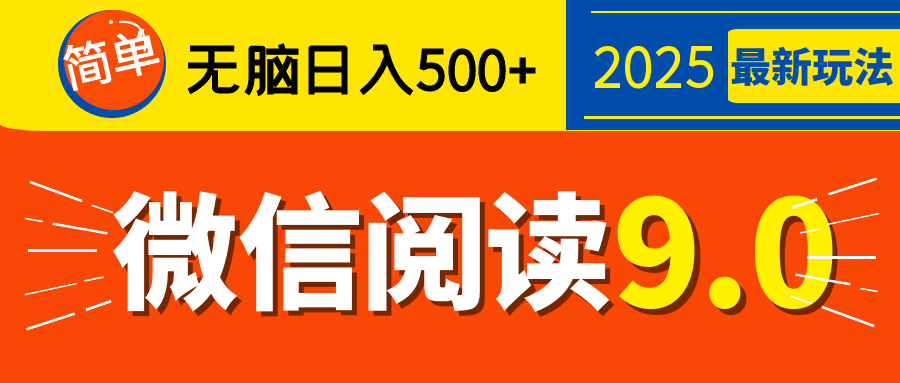 再不看就晚了！2025 微信阅读 9.0 全新玩法，0 成本躺赚，新手日入 500 + 不是梦创业吧-网创项目资源站-副业项目-创业项目-搞钱项目创业吧