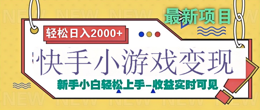快手小游戏掘金广告变现渠道创业吧-网创项目资源站-副业项目-创业项目-搞钱项目创业吧
