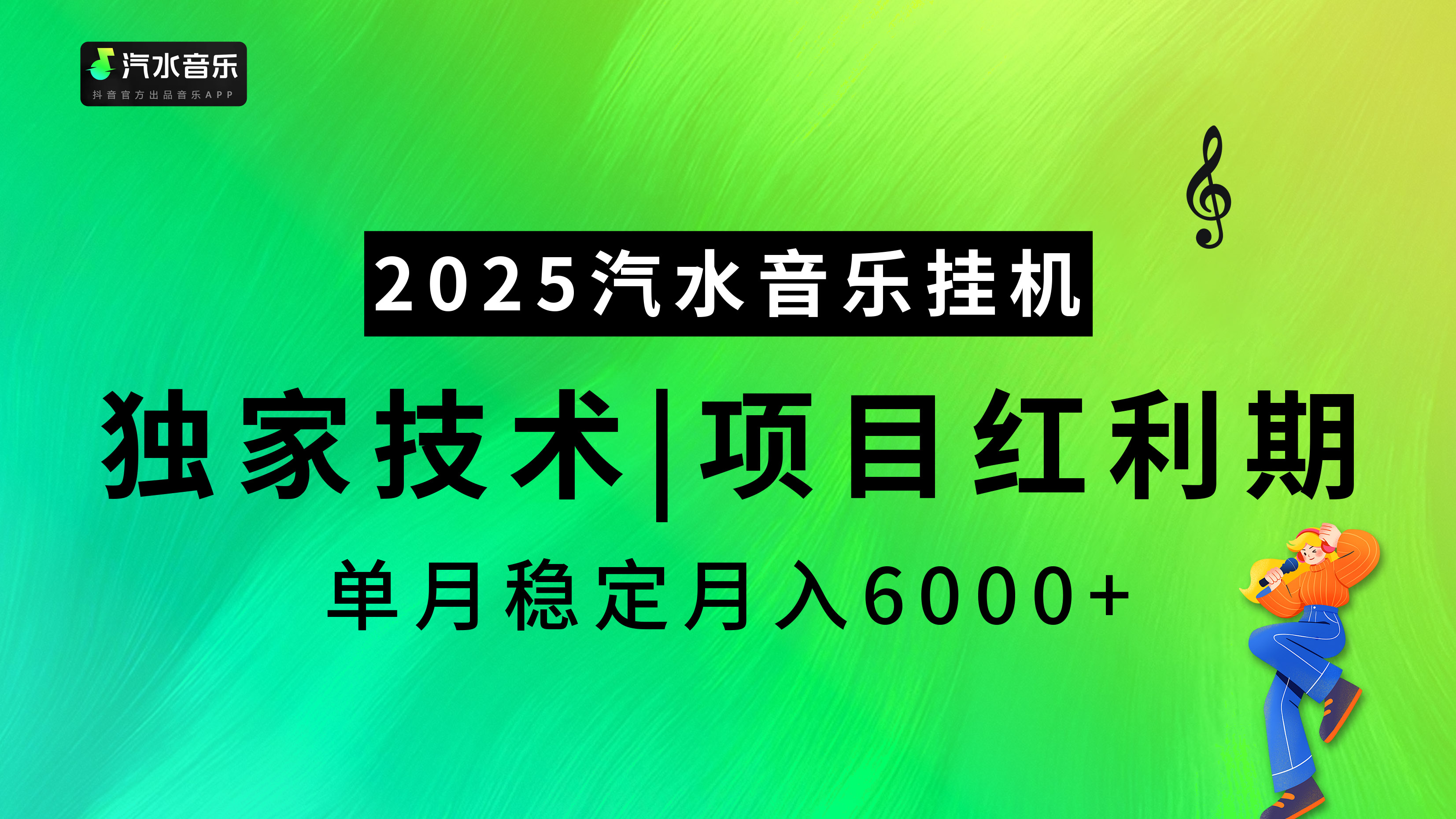 2025汽水音乐挂机项目，独家最新技术，项目红利期稳定月入6000+创业吧-网创项目资源站-副业项目-创业项目-搞钱项目创业吧
