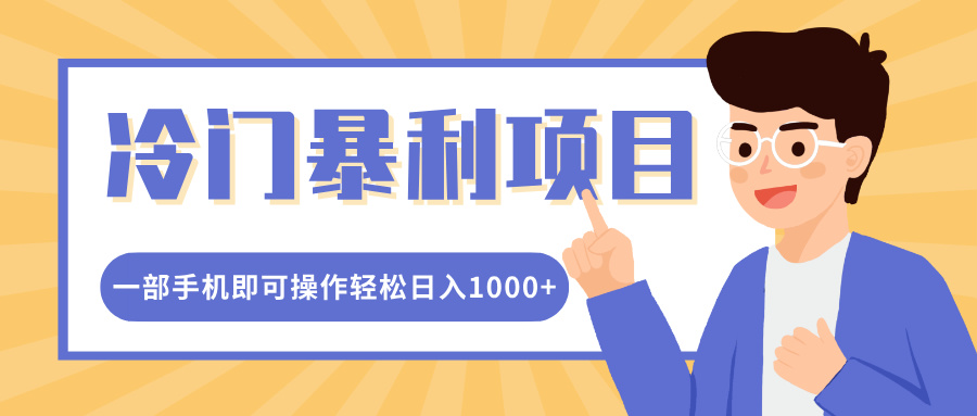 冷门暴利项目，小红书卖控笔训练纸，一部手机即可操作轻松日入1000+创业吧-网创项目资源站-副业项目-创业项目-搞钱项目创业吧