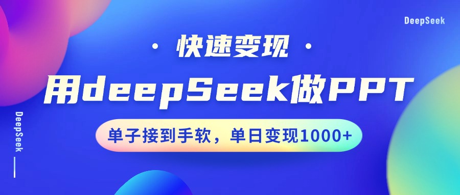 用DeepSeek做PPT，快速变现，单子接到手软，单日变现1000+创业吧-网创项目资源站-副业项目-创业项目-搞钱项目创业吧
