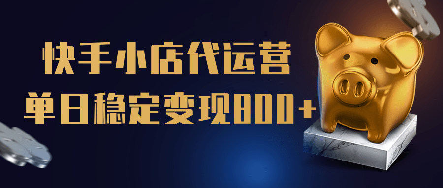 【快手小店代运营】限时托管计划，全程喂饭，单日稳定变现800＋创业吧-网创项目资源站-副业项目-创业项目-搞钱项目创业吧