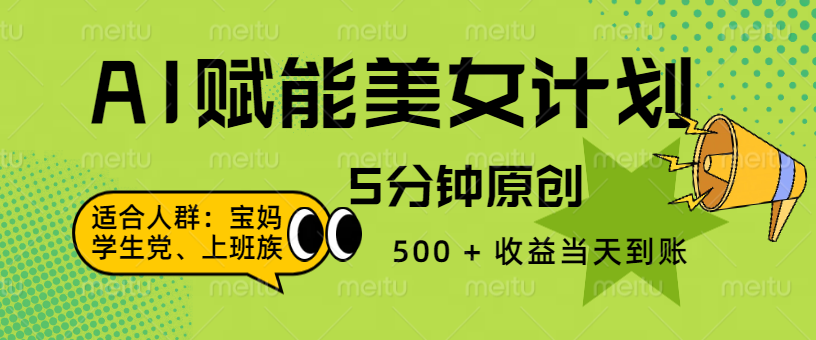 AI 赋能色粉计划，5 分钟原创，500 + 收益当天到账创业吧-网创项目资源站-副业项目-创业项目-搞钱项目创业吧