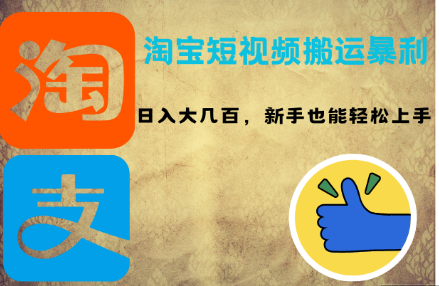 图片[1]创业吧-网创项目资源站-副业项目-创业项目-搞钱项目淘宝短视频搬运暴利攻略：日入大几百，新手也能轻松上手创业吧-网创项目资源站-副业项目-创业项目-搞钱项目创业吧