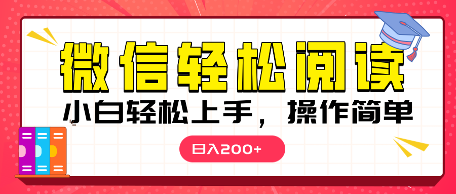 微信阅读日入200+，小白轻松上手，随时随地操作创业吧-网创项目资源站-副业项目-创业项目-搞钱项目创业吧