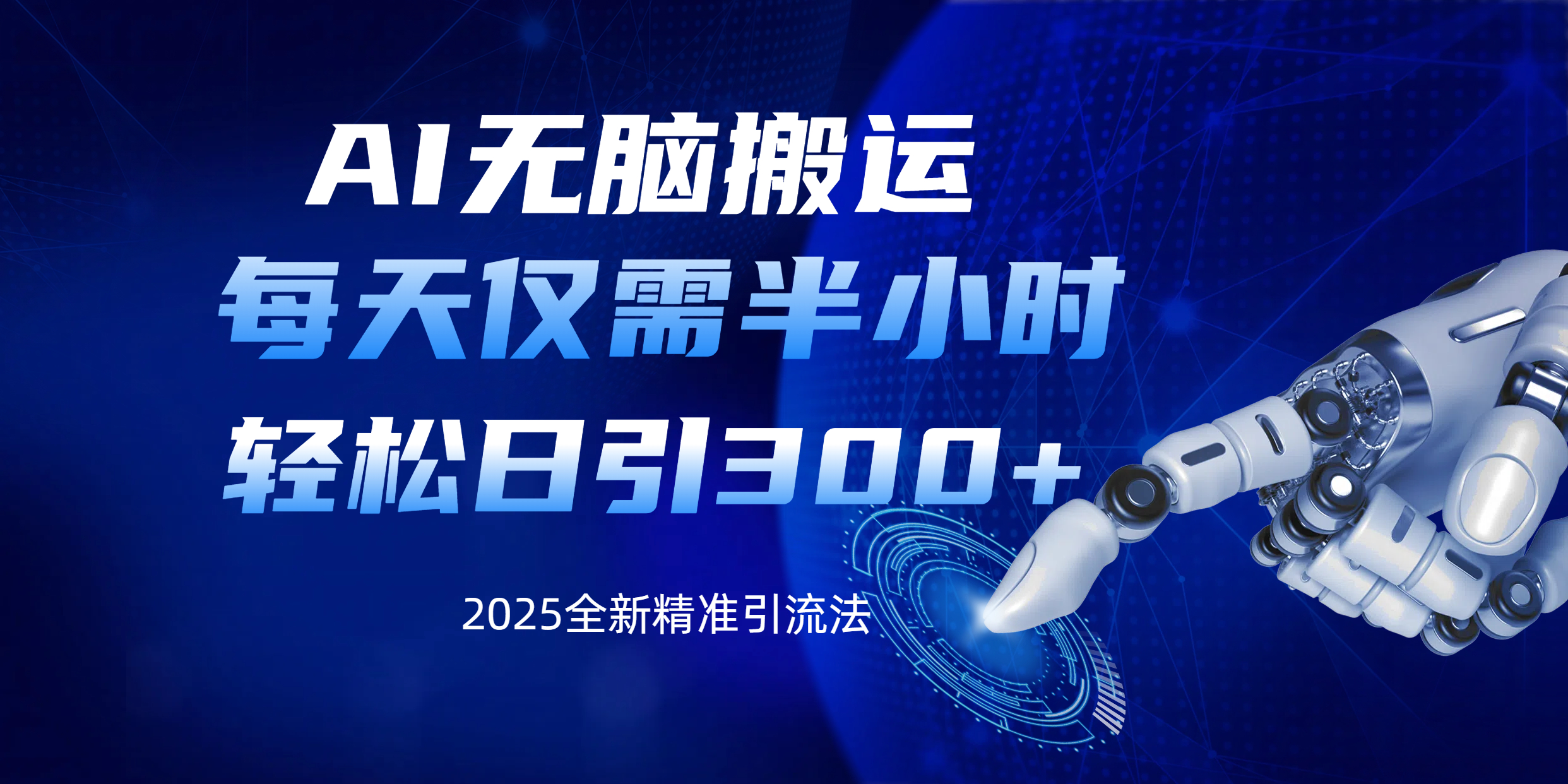 AI无脑搬运，每天只需半小时，轻松日引300+精准创业粉创业吧-网创项目资源站-副业项目-创业项目-搞钱项目创业吧
