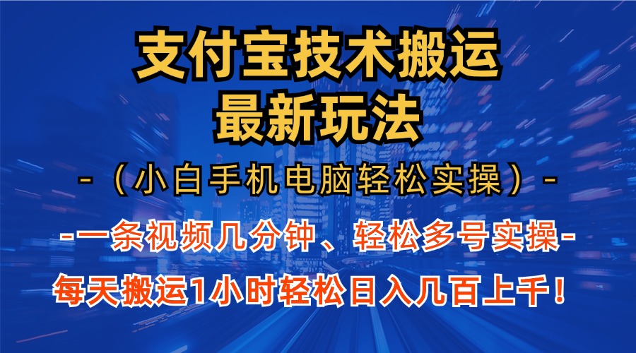 图片[1]创业吧-网创项目资源站-副业项目-创业项目-搞钱项目支付宝分成搬运“最新玩法”（小白手机电脑轻松实操1小时）日入几百上千！创业吧-网创项目资源站-副业项目-创业项目-搞钱项目创业吧