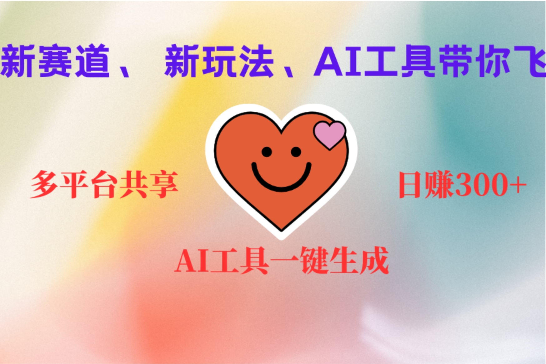 图片[1]创业吧-网创项目资源站-副业项目-创业项目-搞钱项目2小时收入400+，新的AI搞钱项目，看完都能学会创业吧-网创项目资源站-副业项目-创业项目-搞钱项目创业吧