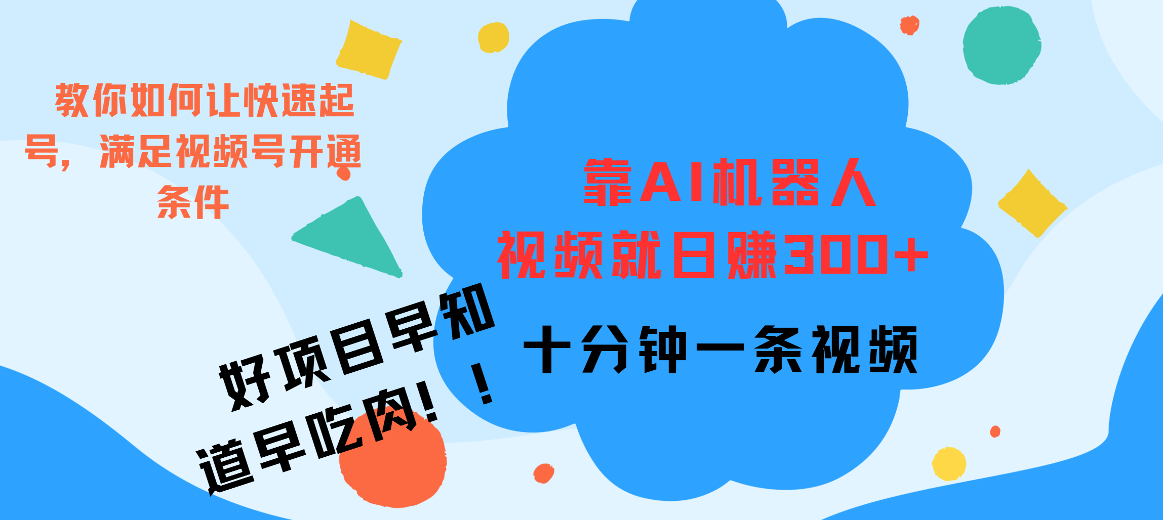 图片[1]创业吧-网创项目资源站-副业项目-创业项目-搞钱项目ai机器人爆火视频制作，靠视频日入300+，早学早吃肉创业吧-网创项目资源站-副业项目-创业项目-搞钱项目创业吧