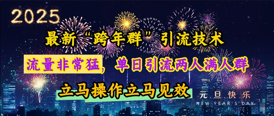 最新“跨年群”引流，流量非常猛，单日引流两人满人群，立马操作立马见效创业吧-网创项目资源站-副业项目-创业项目-搞钱项目创业吧