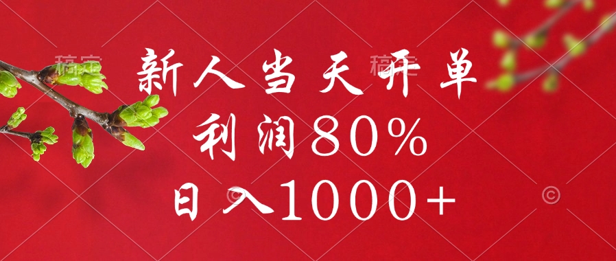 新人当天开单，利润80%，日入1000+创业吧-网创项目资源站-副业项目-创业项目-搞钱项目创业吧
