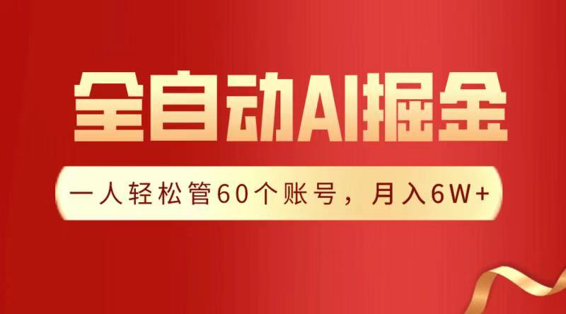 全自动AI掘金，月入6W＋创业吧-网创项目资源站-副业项目-创业项目-搞钱项目创业吧