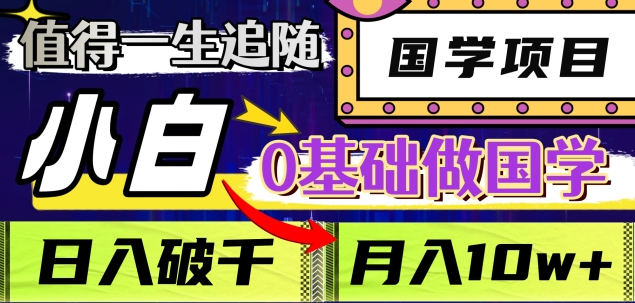 值得一生追随的国学项目，长期饭票，小白也可0基础做国学，日入3000，月入10W+创业吧-网创项目资源站-副业项目-创业项目-搞钱项目创业吧