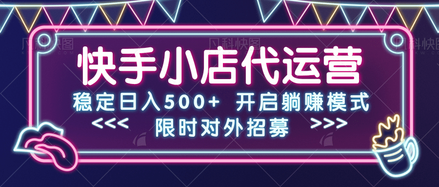 快手小店代运营，稳定日入500+，开启躺赚模式创业吧-网创项目资源站-副业项目-创业项目-搞钱项目创业吧