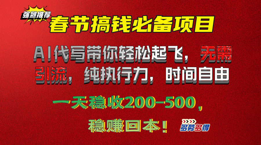 春节搞钱必备项目！AI代写带你轻松起飞，无需引流，纯执行力，时间自由，一天稳收200-500，稳赚回本！创业吧-网创项目资源站-副业项目-创业项目-搞钱项目创业吧