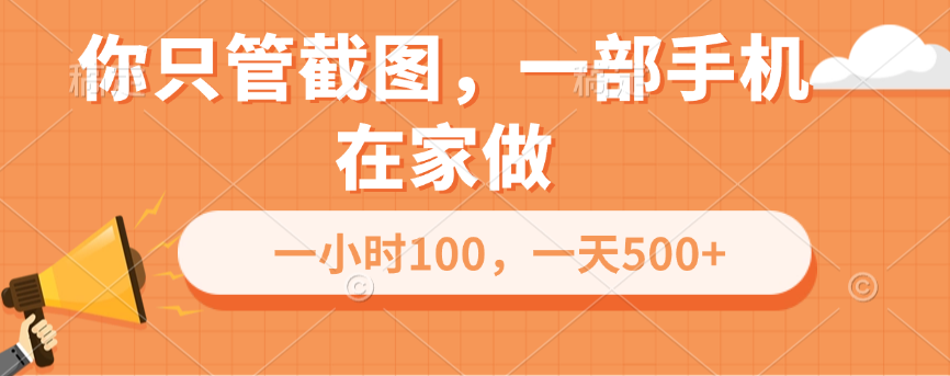 你只管截图，一部手机在家做，一小时100，一天500+创业吧-网创项目资源站-副业项目-创业项目-搞钱项目创业吧