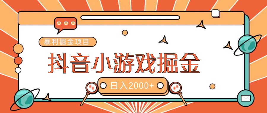 暴利游戏广告变现项目——躺赚抖音亿万流量红利！创业吧-网创项目资源站-副业项目-创业项目-搞钱项目创业吧