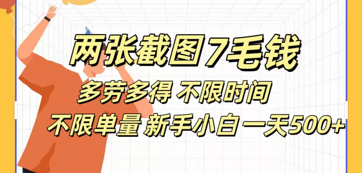 全新截图 一天500＋无脑截图，安卓苹果都可以做，一小时120，一天轻松500+创业吧-网创项目资源站-副业项目-创业项目-搞钱项目创业吧