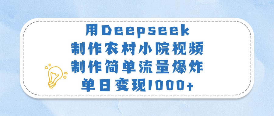 用Deepseek制作农村小院视频，制作简单流量爆炸，单日变现1000+创业吧-网创项目资源站-副业项目-创业项目-搞钱项目创业吧