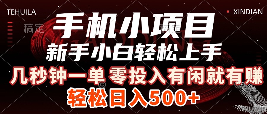 手机小项目 新手小白轻松上手 几秒钟一单，有闲就有赚，做就有，日入500+创业吧-网创项目资源站-副业项目-创业项目-搞钱项目创业吧