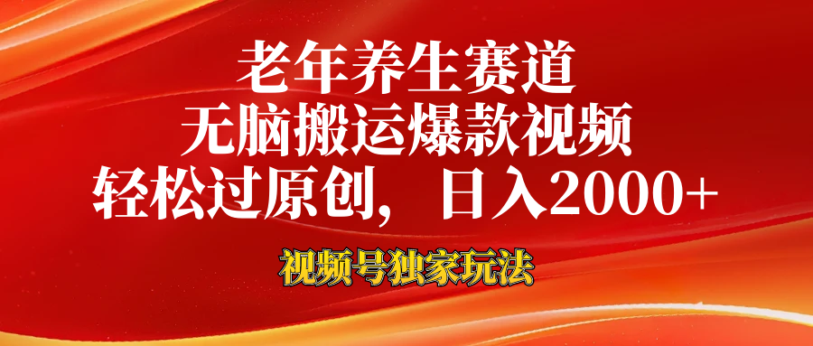 老年养生赛道，视频号最新玩法，无脑一键搬运爆款视频，轻松过原创，日入2000+创业吧-网创项目资源站-副业项目-创业项目-搞钱项目创业吧