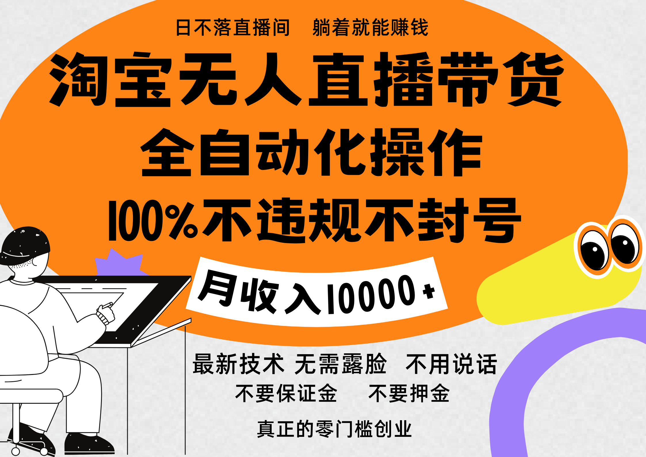 图片[1]创业吧-网创项目资源站-副业项目-创业项目-搞钱项目淘宝无人直播带货最新技术，100%不违规不封号，全自动化操作，轻松实现睡后收益，日入1000＋创业吧-网创项目资源站-副业项目-创业项目-搞钱项目创业吧