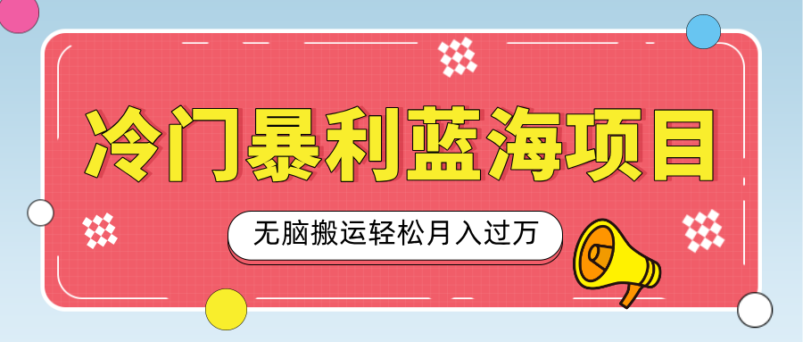 小众冷门虚拟暴利项目，小红书卖小吃配方，一部手机无脑搬运轻松月入过万创业吧-网创项目资源站-副业项目-创业项目-搞钱项目创业吧