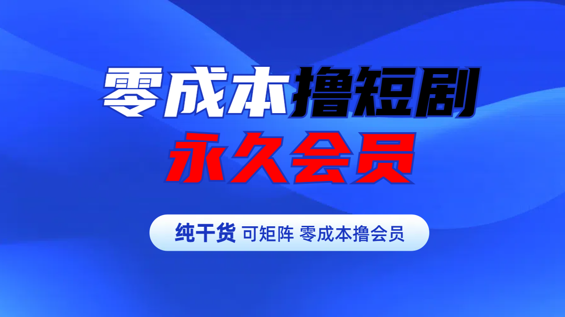 图片[1]创业吧-网创项目资源站-副业项目-创业项目-搞钱项目零成本撸短剧平台永久会员创业吧-网创项目资源站-副业项目-创业项目-搞钱项目创业吧
