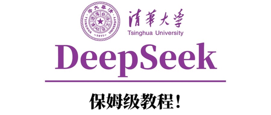 清华大学DeepSeek保姆级教程！创业吧-网创项目资源站-副业项目-创业项目-搞钱项目创业吧