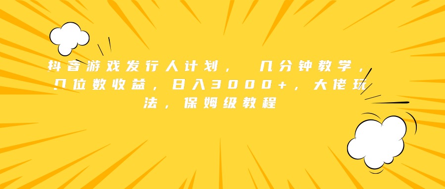 图片[1]创业吧-网创项目资源站-副业项目-创业项目-搞钱项目抖音游戏发行人计划， 几分钟教学，几位数收益，日入3000+，大佬玩法，保姆级教程创业吧-网创项目资源站-副业项目-创业项目-搞钱项目创业吧