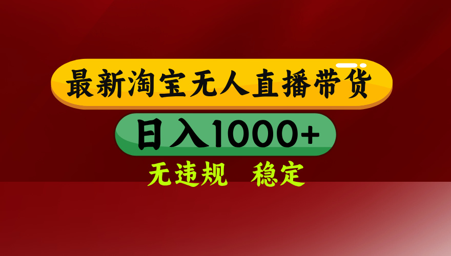 25年3月淘宝无人直播带货，日入多张，不违规不封号，独家技术，操作简单【揭秘】创业吧-网创项目资源站-副业项目-创业项目-搞钱项目创业吧