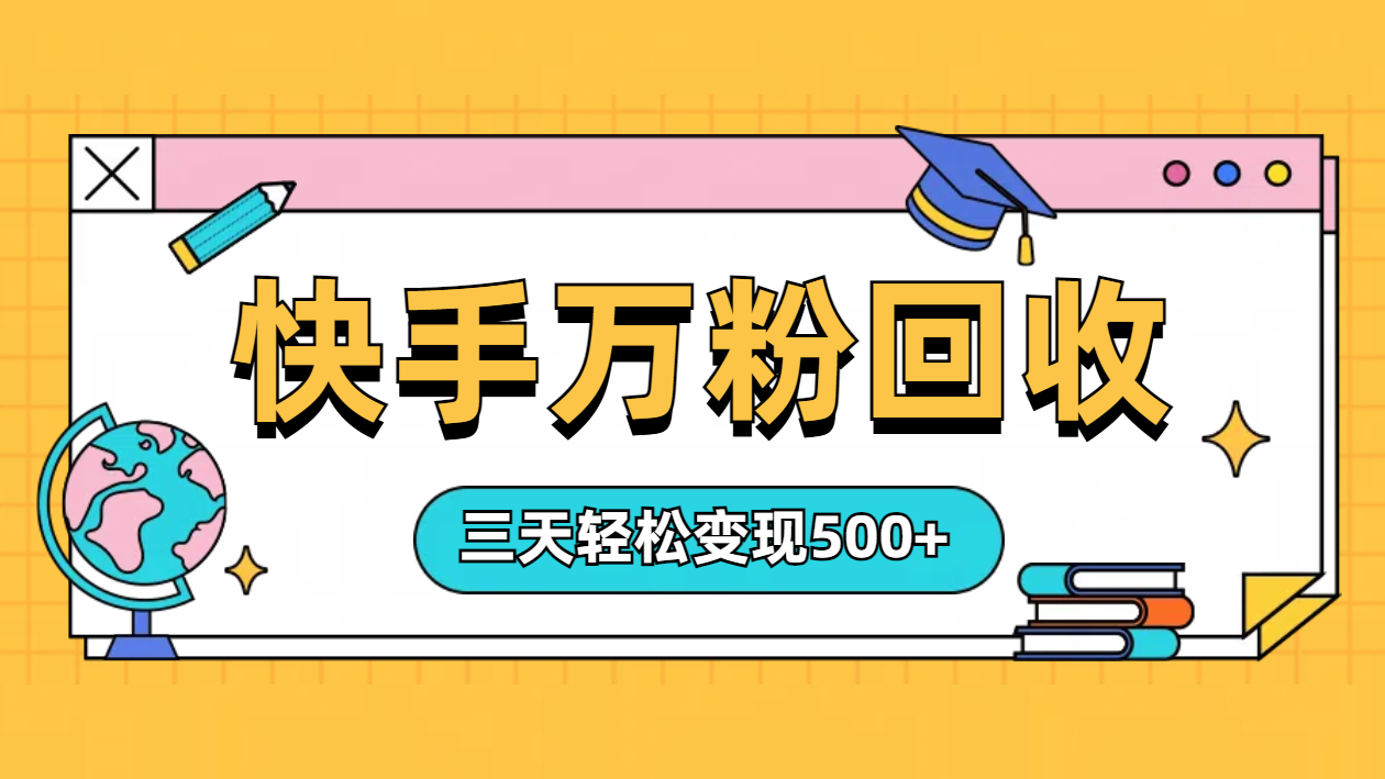 图片[1]创业吧-网创项目资源站-副业项目-创业项目-搞钱项目“快手”起万粉号3天变现500+创业吧-网创项目资源站-副业项目-创业项目-搞钱项目创业吧