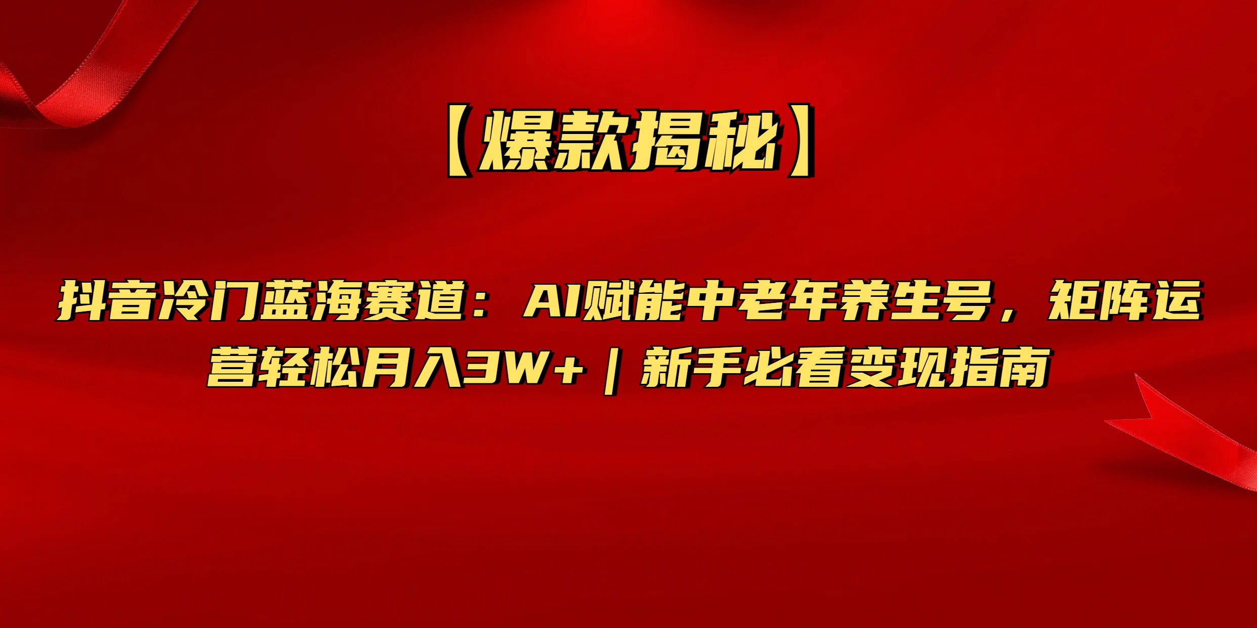 【爆款揭秘】抖音冷门蓝海赛道：AI赋能中老年养生号，矩阵运营轻松月入3W+新手必看变现指南创业吧-网创项目资源站-副业项目-创业项目-搞钱项目创业吧