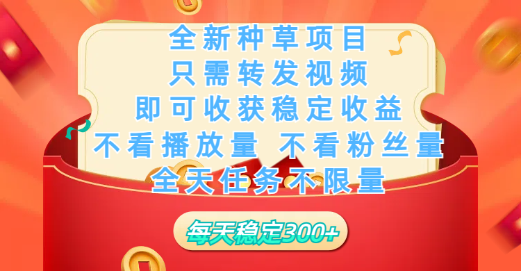 全新种草项目，只需每日转发视频，即可收获稳定收益，不看播放量、不看粉丝量、不看真实实名、全天随时做任务，一个任务2分钟完成，每天稳定300+创业吧-网创项目资源站-副业项目-创业项目-搞钱项目创业吧