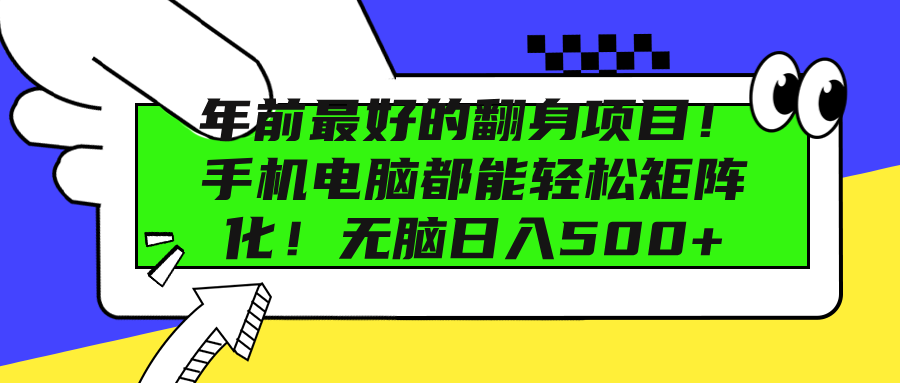 年前最好的翻身项目！手机电脑都能轻松矩阵化！无脑日入500+创业吧-网创项目资源站-副业项目-创业项目-搞钱项目创业吧
