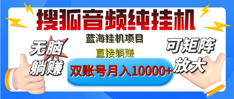 [躺赚的项目]【搜狐音频挂机】独家脚本技术，项目红利期，可矩阵可放大，稳定月入8000+,纯挂机躺赚创业吧-网创项目资源站-副业项目-创业项目-搞钱项目创业吧
