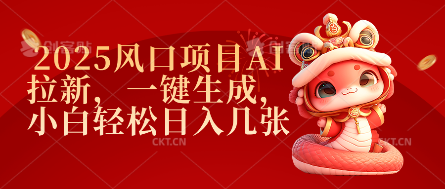 2025风口项目AI拉新，一键生成，小白轻松日入几张创业吧-网创项目资源站-副业项目-创业项目-搞钱项目创业吧