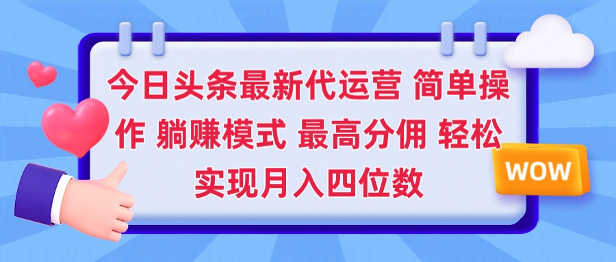 2025今日头条代运营懒人玩法 简单操作 躺赚模式 最高分佣 轻松月入四位数创业吧-网创项目资源站-副业项目-创业项目-搞钱项目创业吧