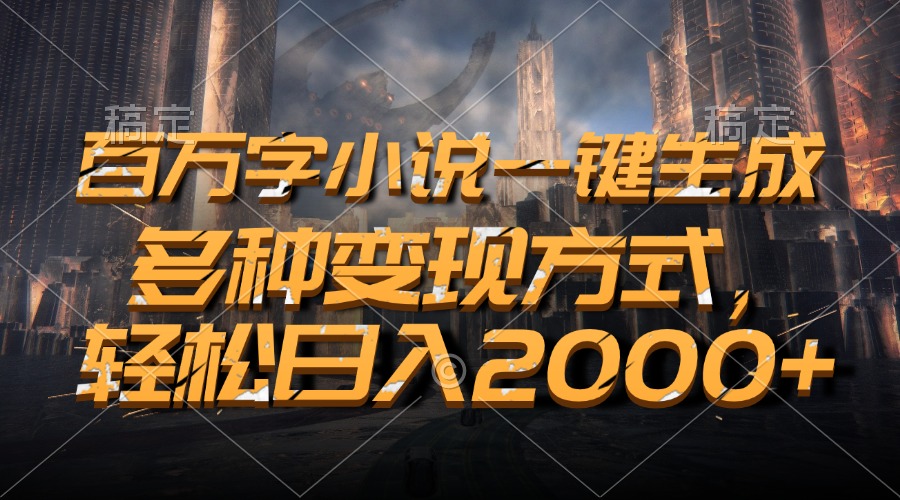 图片[1]创业吧-网创项目资源站-副业项目-创业项目-搞钱项目百万字小说一键生成，轻松日入2000+，多种变现方式创业吧-网创项目资源站-副业项目-创业项目-搞钱项目创业吧