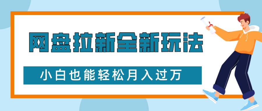 网盘拉新全新玩法，免费复习资料引流大学生粉二次变现，小白也能轻松月入过万创业吧-网创项目资源站-副业项目-创业项目-搞钱项目创业吧