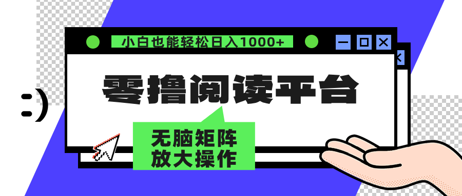 图片[1]创业吧-网创项目资源站-副业项目-创业项目-搞钱项目零撸阅读平台 解放双手、实现躺赚收益 单号日入100+创业吧-网创项目资源站-副业项目-创业项目-搞钱项目创业吧