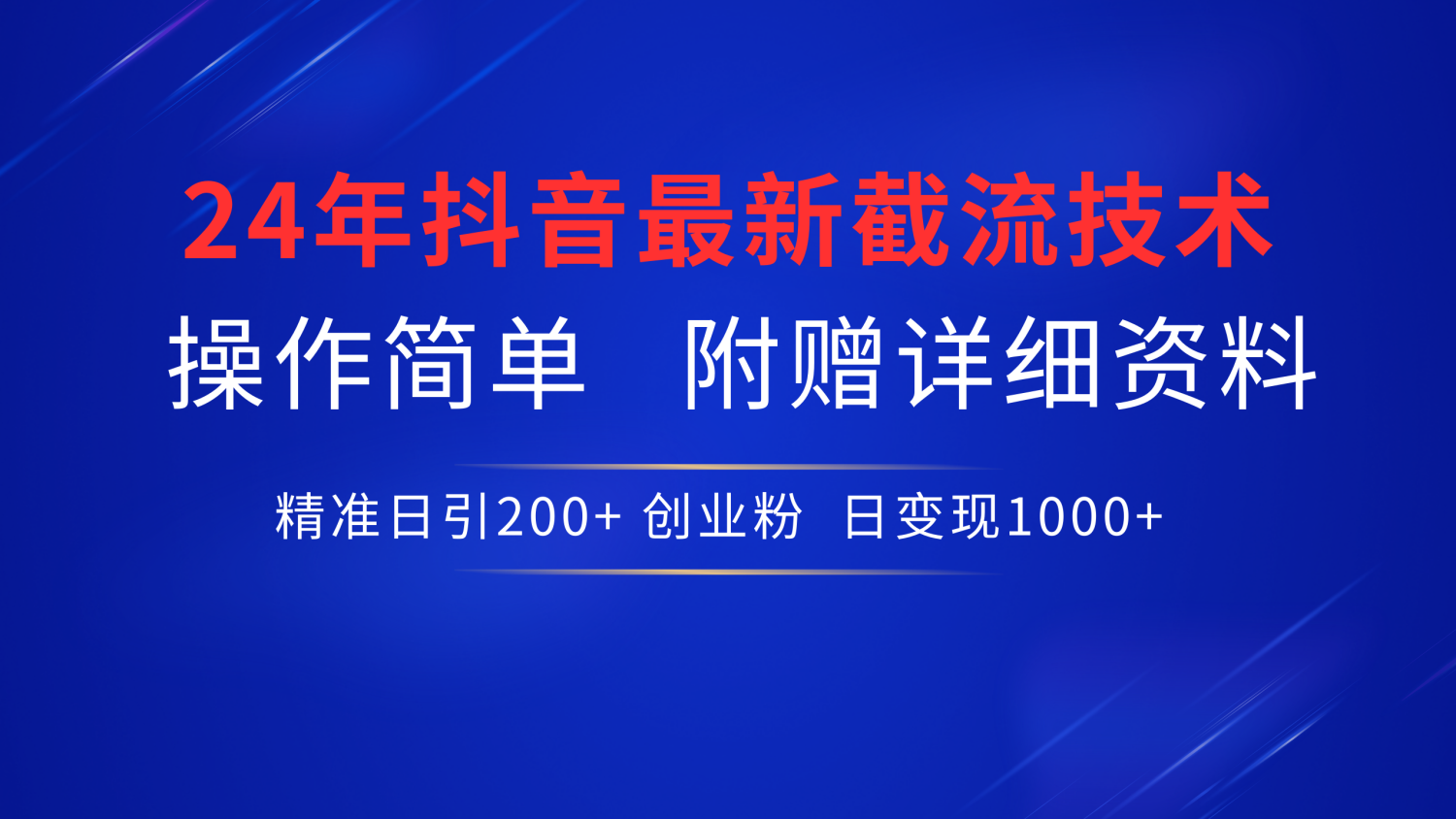 图片[1]创业吧-网创项目资源站-副业项目-创业项目-搞钱项目抖音最新截流技术，精准日引200+创业粉，无脑操作，附赠详细资料！创业吧-网创项目资源站-副业项目-创业项目-搞钱项目创业吧