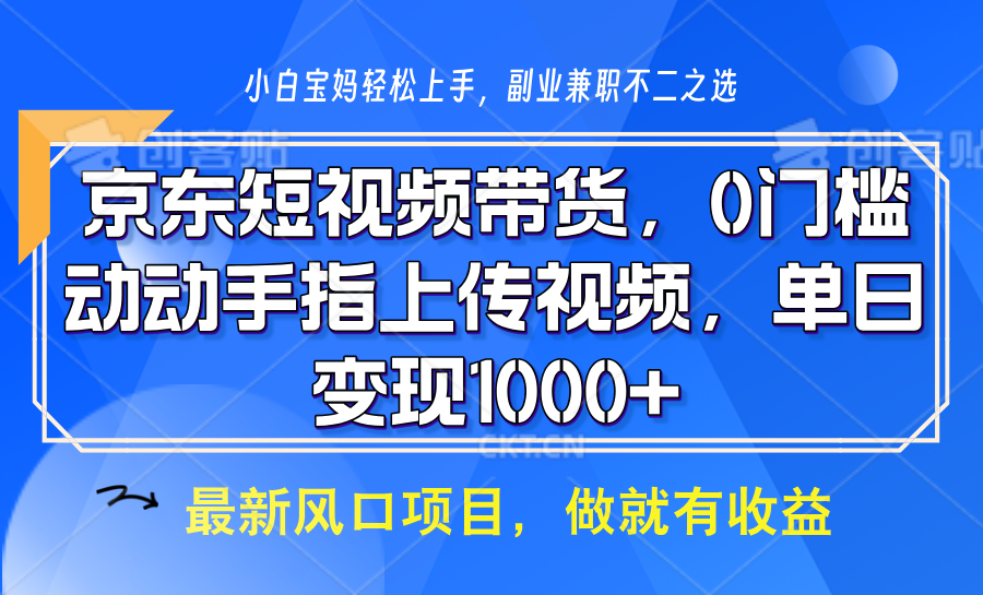 京东短视频带货，只需上传视频，坐等佣金到账创业吧-网创项目资源站-副业项目-创业项目-搞钱项目创业吧