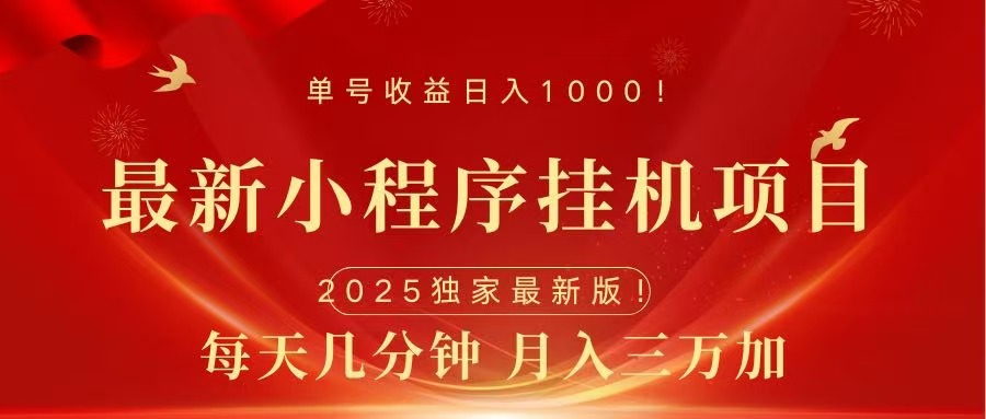 最新小程序挂机项目，每天一小时，轻松躺赚1000＋创业吧-网创项目资源站-副业项目-创业项目-搞钱项目创业吧