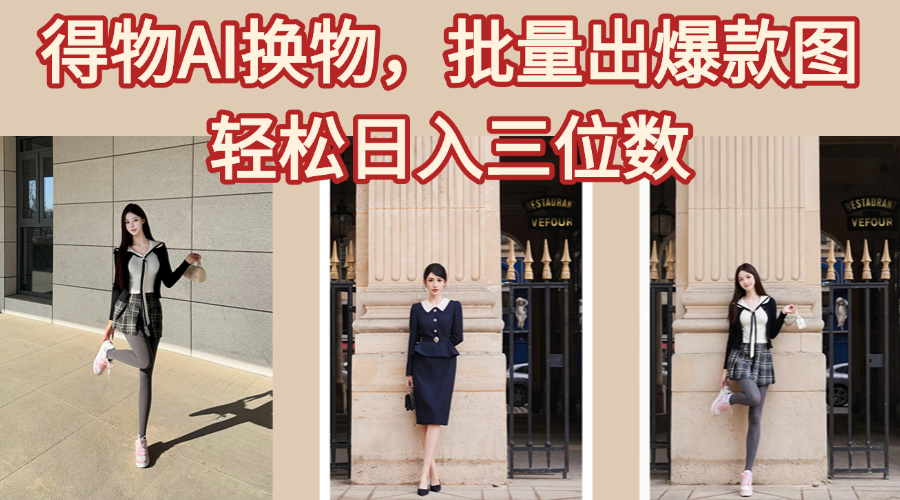 得物AI换物，批量出爆款图，接爆商单，轻松日入三位数创业吧-网创项目资源站-副业项目-创业项目-搞钱项目创业吧