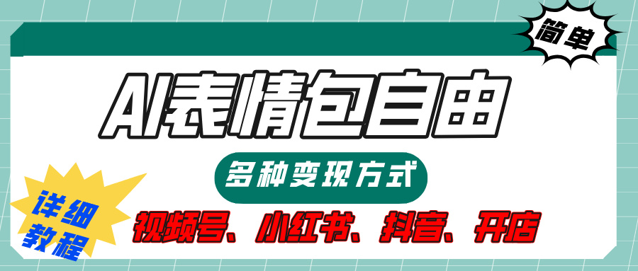 【揭秘】表情包自由，多种方式变现，暴富就靠这一波，附提示词，速来，(附详细操作步骤）创业吧-网创项目资源站-副业项目-创业项目-搞钱项目创业吧