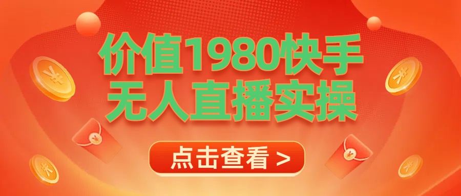 图片[1]创业吧-网创项目资源站-副业项目-创业项目-搞钱项目最新最专业无人直播素材实操创业吧-网创项目资源站-副业项目-创业项目-搞钱项目创业吧