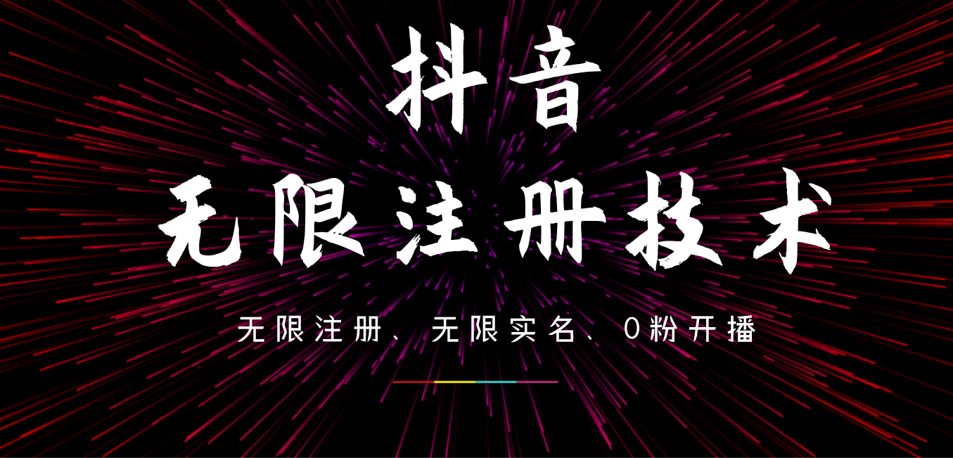 图片[1]创业吧-网创项目资源站-副业项目-创业项目-搞钱项目9月最新抖音无限注册、无限实名、0粉开播技术，操作简单，看完视频就能直接上手，适合矩阵创业吧-网创项目资源站-副业项目-创业项目-搞钱项目创业吧